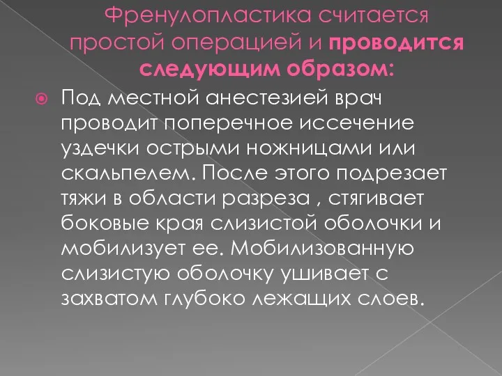 Френулопластика считается простой операцией и проводится следующим образом: Под местной