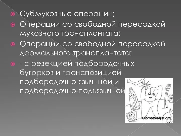 Субмукозные операции; Операции со свободной пересадкой мукозного трансплантата; Операции со