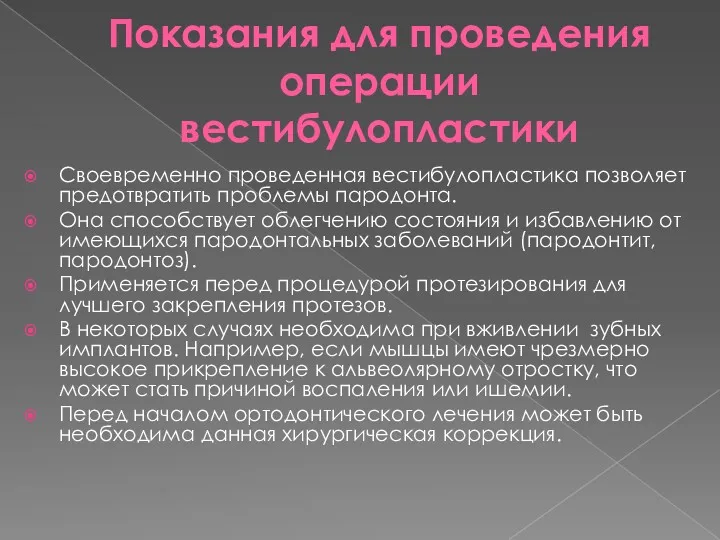 Показания для проведения операции вестибулопластики Своевременно проведенная вестибулопластика позволяет предотвратить