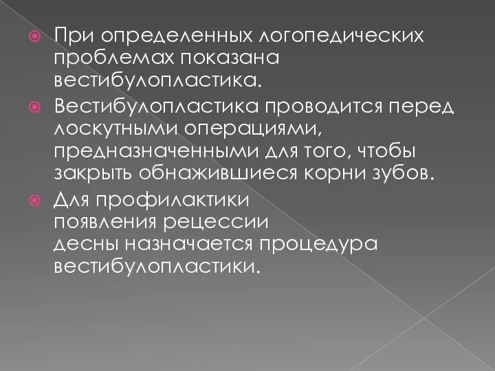 При определенных логопедических проблемах показана вестибулопластика. Вестибулопластика проводится перед лоскутными