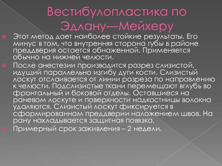 Вестибулопластика по Эдлану—Мейхеру Этот метод дает наиболее стойкие результаты. Его