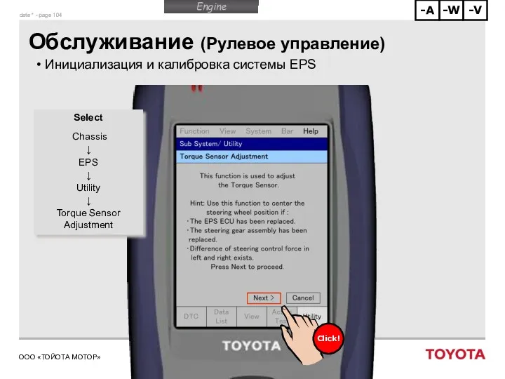 Обслуживание (Рулевое управление) Инициализация и калибровка системы EPS Select Chassis ↓ EPS ↓