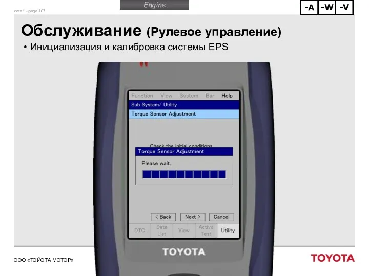 Обслуживание (Рулевое управление) Инициализация и калибровка системы EPS