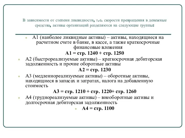 В зависимости от степени ликвидности, т.е. скорости превращения в денежные