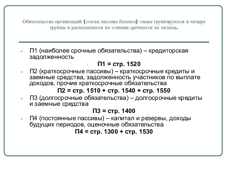 Обязательства организаций (статьи пассива баланса) также группируются в четыре группы