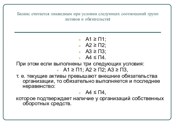 Баланс считается ликвидным при условии следующих соотношений групп активов и