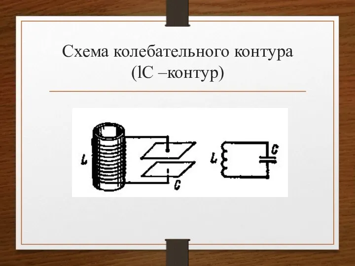 Схема колебательного контура (lC –контур)