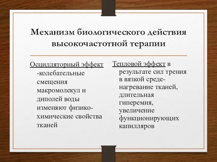 Механизм биологического действия высокочастотной терапии Осцилляторный эффект -колебательные смещения макромолекул