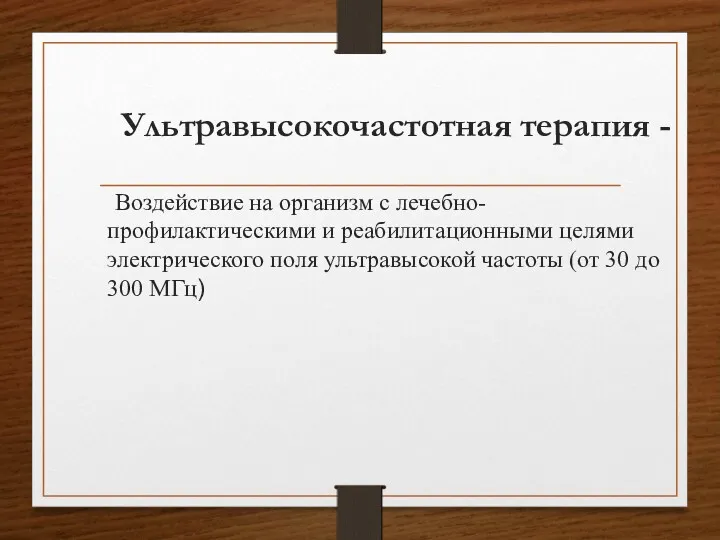 Ультравысокочастотная терапия - Воздействие на организм с лечебно-профилактическими и реабилитационными