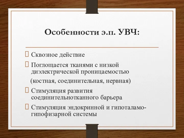 Особенности э.п. УВЧ: Сквозное действие Поглощается тканями с низкой диэлектрической