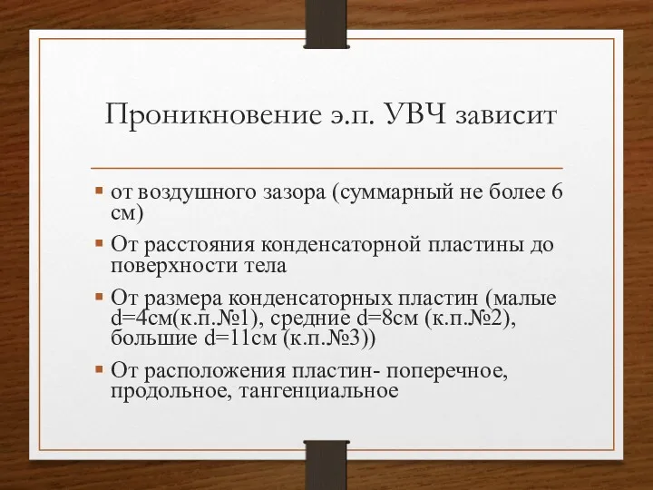 Проникновение э.п. УВЧ зависит от воздушного зазора (суммарный не более