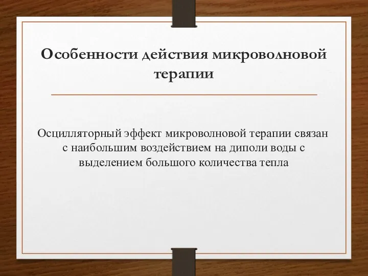 Особенности действия микроволновой терапии Осцилляторный эффект микроволновой терапии связан с