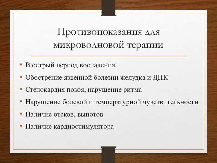 Противопоказания для микроволновой терапии В острый период воспаления Обострение язвенной