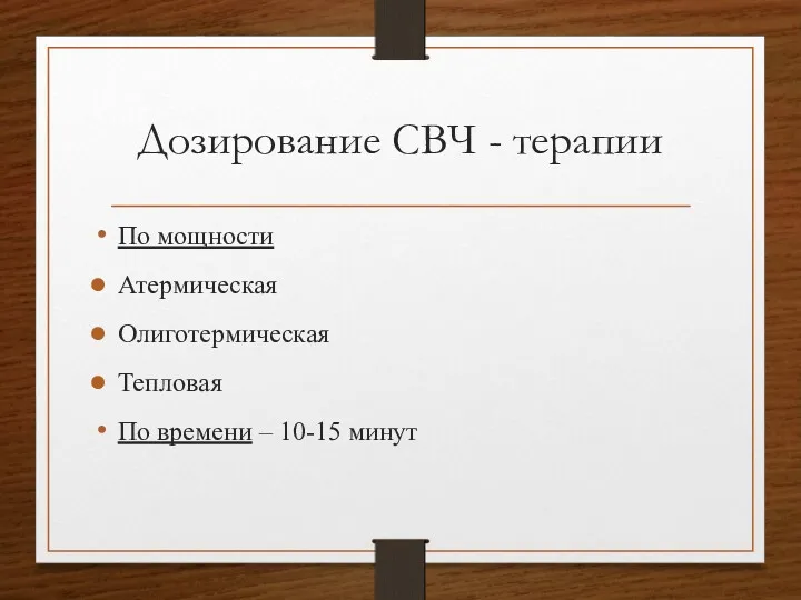 Дозирование СВЧ - терапии По мощности Атермическая Олиготермическая Тепловая По времени – 10-15 минут