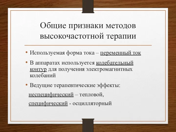 Общие признаки методов высокочастотной терапии Используемая форма тока – переменный