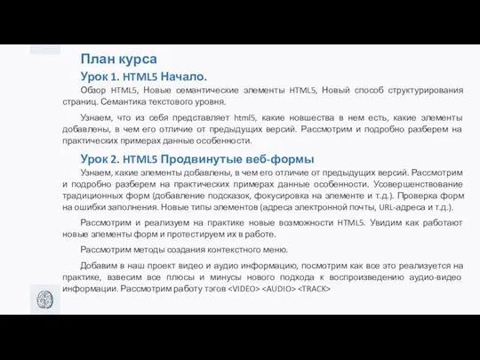 План курса Урок 1. HTML5 Начало. Обзор HTML5, Новые семантические