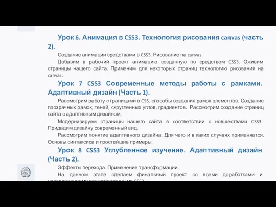 Урок 6. Анимация в CSS3. Технология рисования canvas (часть 2).