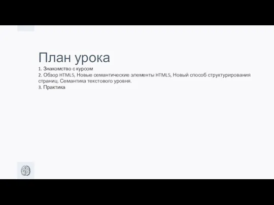 План урока 1. Знакомство с курсом 2. Обзор HTML5, Новые