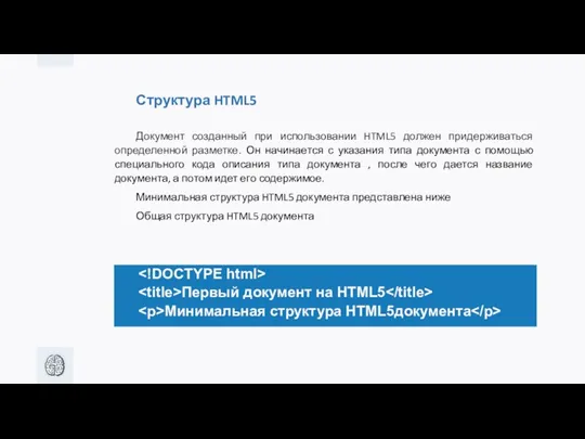 Структура HTML5 Документ созданный при использовании HTML5 должен придерживаться определенной
