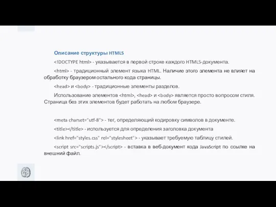 Описание структуры HTML5 - указывается в первой строке каждого HTML5-документа.