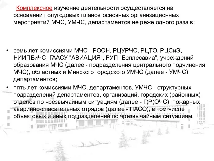 Комплексное изучение деятельности осуществляется на основании полугодовых планов основных организационных