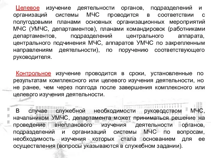 Целевое изучение деятельности органов, подразделений и организаций системы МЧС проводится