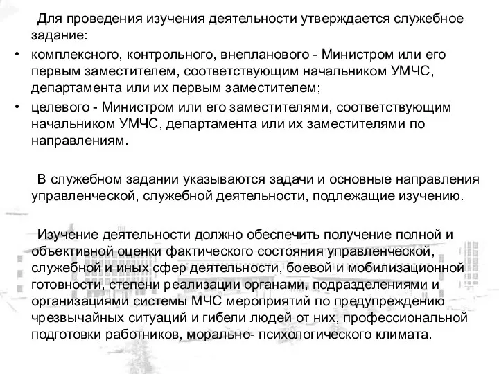 Для проведения изучения деятельности утверждается служебное задание: комплексного, контрольного, внепланового