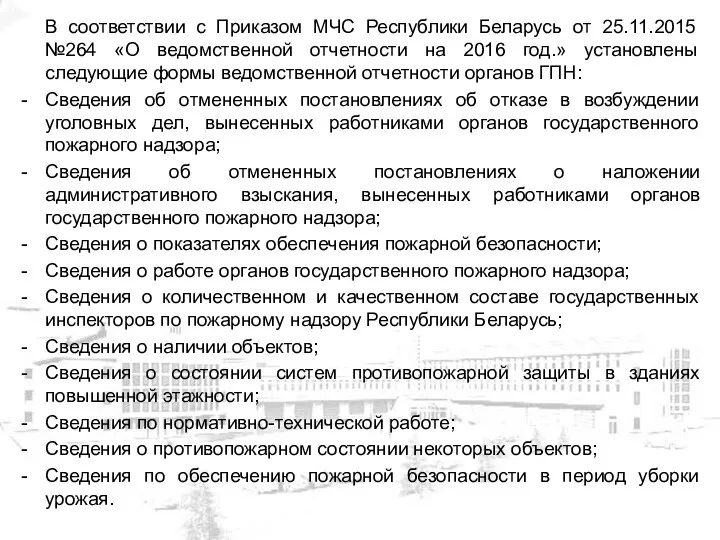 В соответствии с Приказом МЧС Республики Беларусь от 25.11.2015 №264