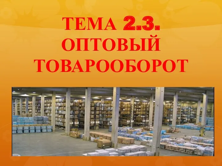 ТЕМА 2.3. ОПТОВЫЙ ТОВАРООБОРОТ