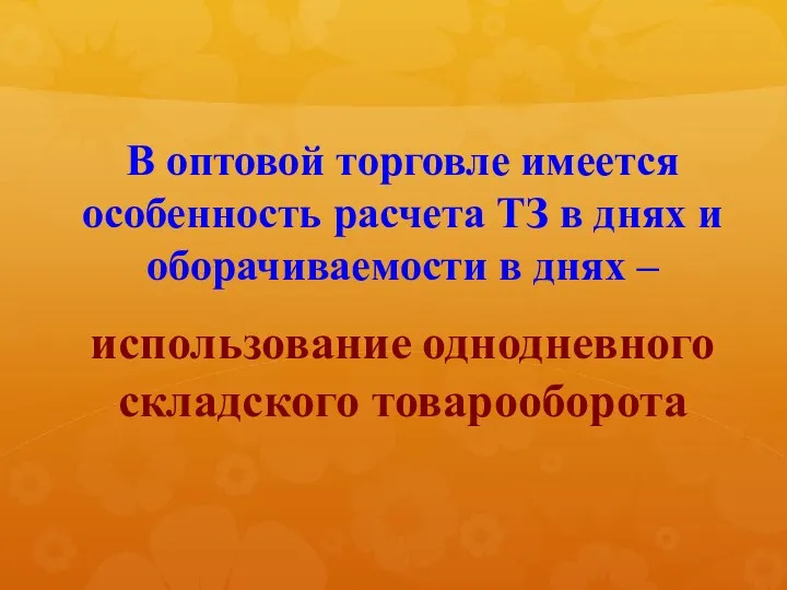 В оптовой торговле имеется особенность расчета ТЗ в днях и оборачиваемости в днях