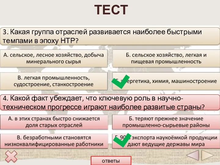 ТЕСТ 3. Какая группа отраслей развивается наиболее быстрыми темпами в эпоху НТР? 4.