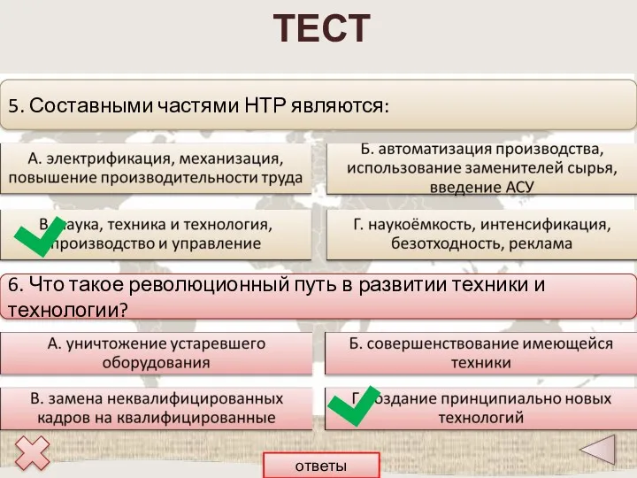 ТЕСТ 5. Составными частями НТР являются: 6. Что такое революционный путь в развитии