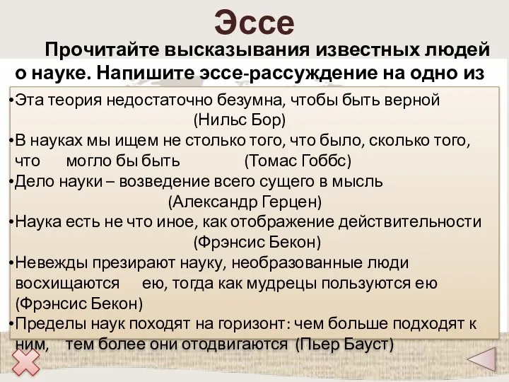 Эссе Прочитайте высказывания известных людей о науке. Напишите эссе-рассуждение на одно из них.