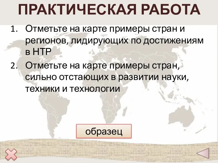 ПРАКТИЧЕСКАЯ РАБОТА Отметьте на карте примеры стран и регионов, лидирующих по достижениям в