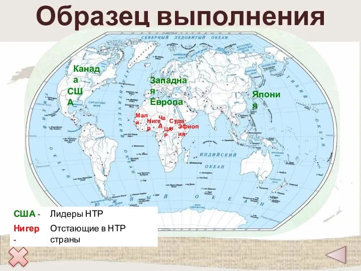 Образец выполнения США Канада Западная Европа Япония Мали Нигер Чад ЦАР Эфиопия Судан