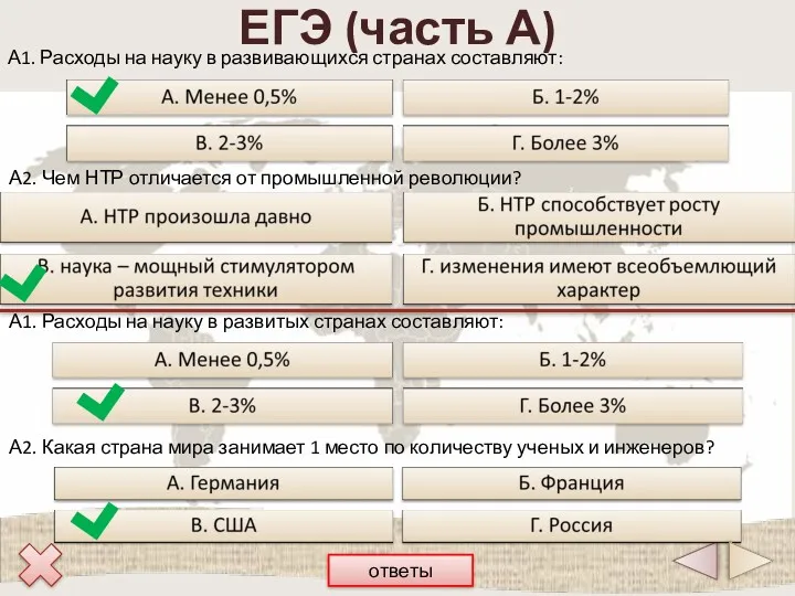 ЕГЭ (часть А) А2. Чем НТР отличается от промышленной революции? ответы А1. Расходы