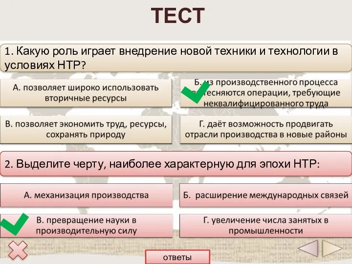 ТЕСТ 1. Какую роль играет внедрение новой техники и технологии в условиях НТР?