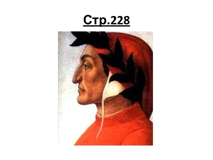 Стр.228 Его считают самым великим поэтом Средневековья. Родился во Флоренции в старинной дворянской