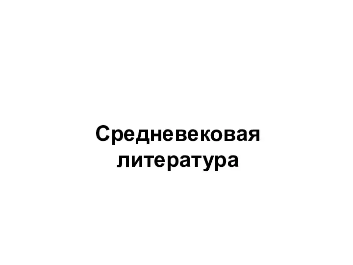 Средневековая литература