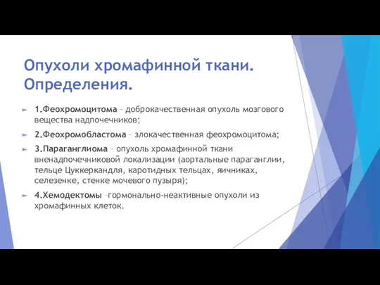 Опухоли хромафинной ткани. Определения. 1.Феохромоцитома – доброкачественная опухоль мозгового вещества