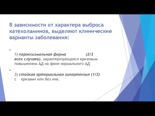 В зависимости от характера выброса катехоламинов, выделяют клинические варианты заболевания: