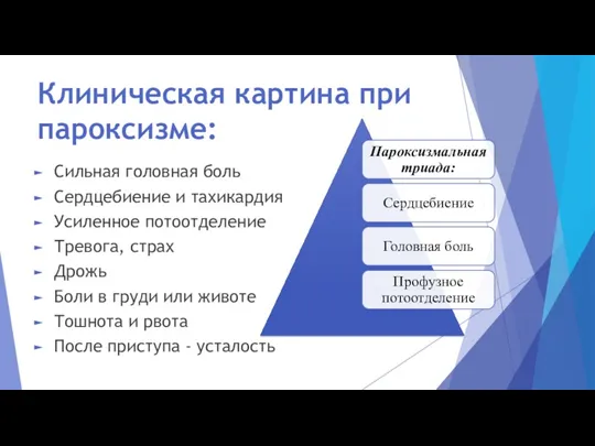 Клиническая картина при пароксизме: Сильная головная боль Сердцебиение и тахикардия