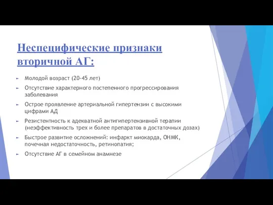 Неспецифические признаки вторичной АГ: Молодой возраст (20-45 лет) Отсутствие характерного