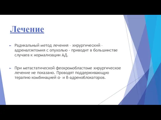 Лечение Радикальный метод лечения – хирургический –адреналэктомия с опухолью -