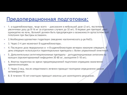 Предоперационная подготовка: 1. α-адреноблокаторы, чаще всего — доксазозин в небольшой