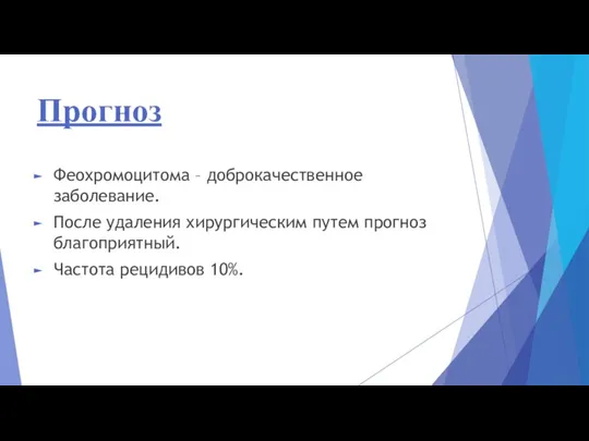 Прогноз Феохромоцитома – доброкачественное заболевание. После удаления хирургическим путем прогноз благоприятный. Частота рецидивов 10%.