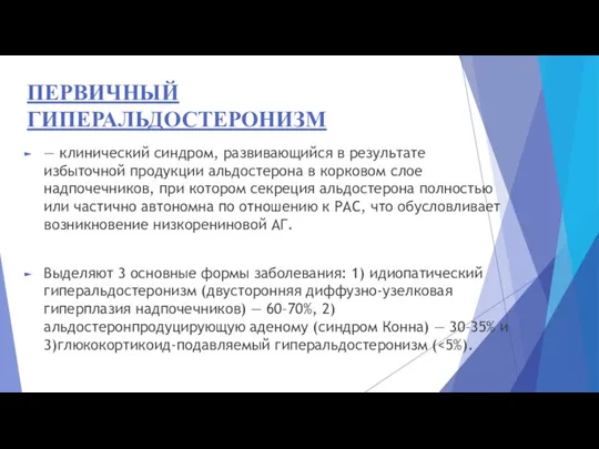 ПЕРВИЧНЫЙ ГИПЕРАЛЬДОСТЕРОНИЗМ — клинический синдром, развивающийся в результате избыточной продукции