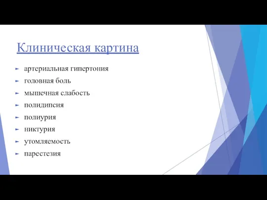 артериальная гипертония головная боль мышечная слабость полидипсия полиурия никтурия утомляемость парестезия Клиническая картина