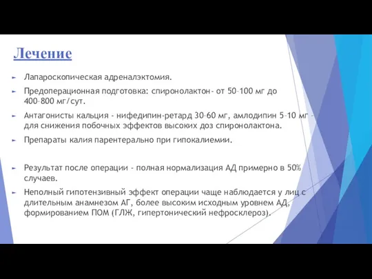 Лечение Лапароскопическая адреналэктомия. Предоперационная подготовка: спиронолактон- от 50–100 мг до