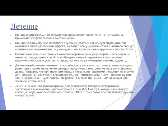 Лечение При идиопатическом гиперальдостеронизма оперативное лечение не показано. Применяют спиронолактон